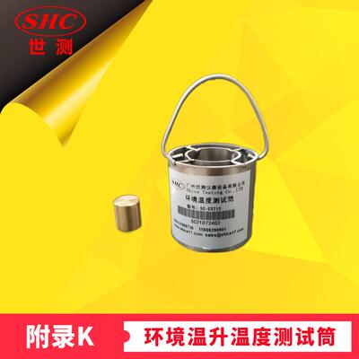 灯具环境温升温度测试筒IEC60598/GB7000附录KUL1598第19.5.3章