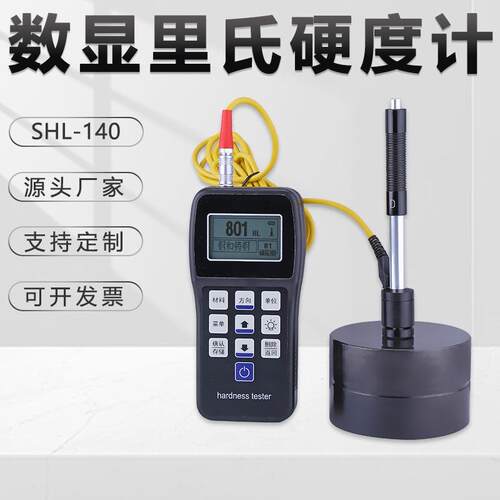 便携式里氏硬度计SHL-140锻钢金属LED液晶数显型数据存储金相仪