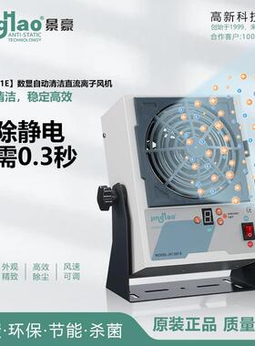 0.3S数显自动清洁直流离子风机静电消除器JH1201E东莞