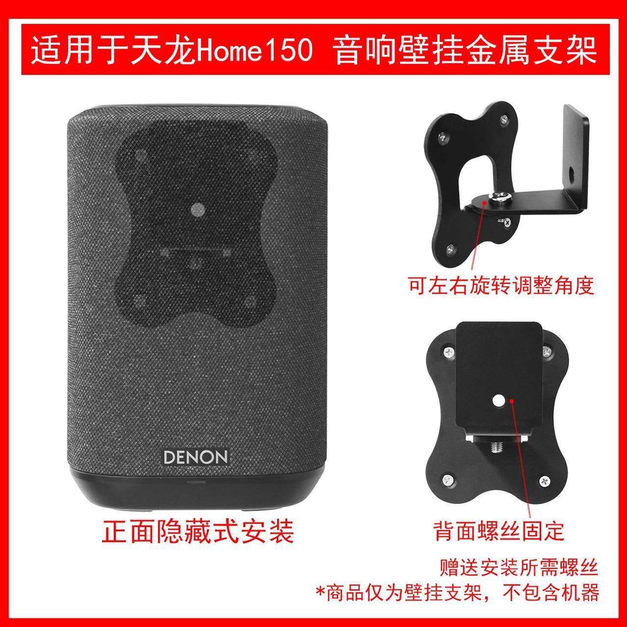 适用于天龙(DENON)home150无线智能音响壁挂支架金属支架可调角度