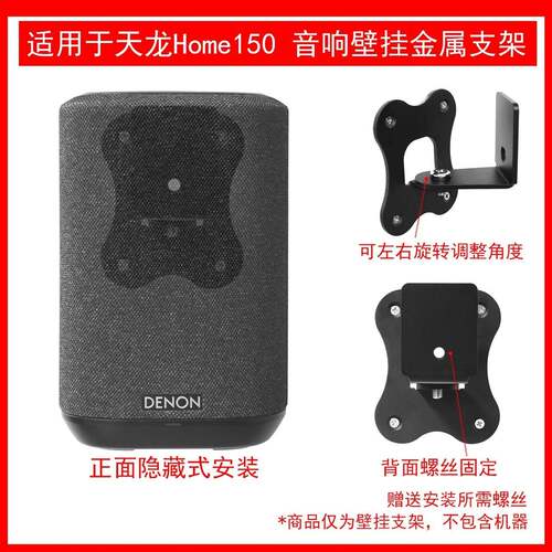适用于天龙(DENON)home150无线智能音响壁挂支架金属支架可调角度