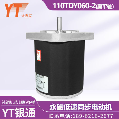苏州YT银通杰克 110TDY060-2 永磁低速同步电动机 纯铜机芯扁平轴