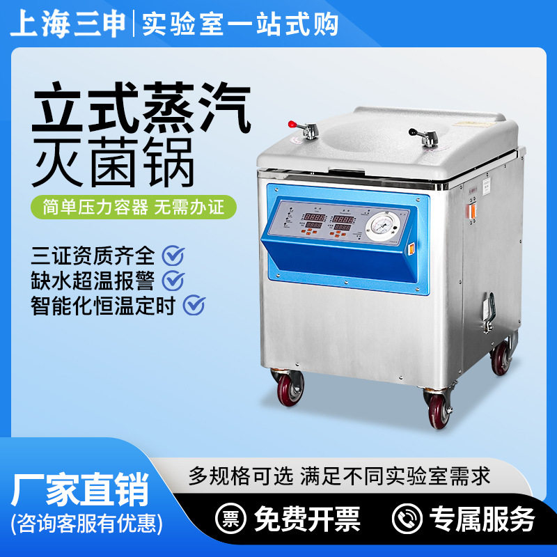 上海三申高温灭菌锅立式压力蒸汽灭菌器简单压力容器高压消毒锅