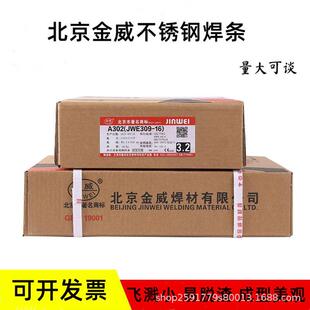 北京金威E2594-16不锈钢焊条JWE2594-16不锈钢手工焊条
