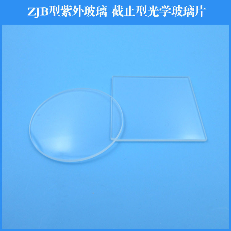 ZJB型紫外玻璃截止型光学玻璃片紫外滤光片玻璃滤镜