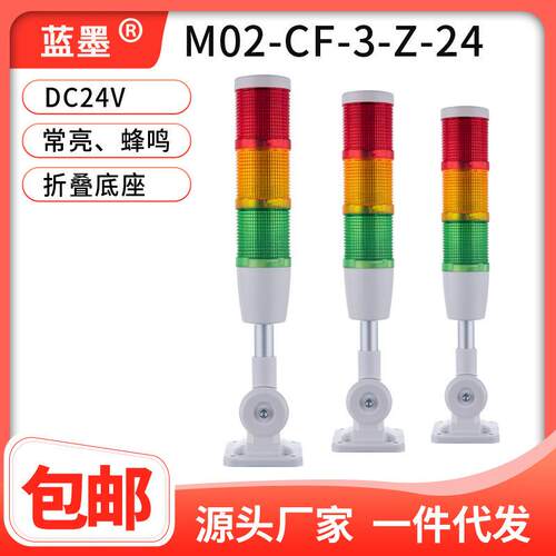 蓝墨三色报警指示灯M02-CF-3-Z-24V折叠LED警示灯机床三色信号灯