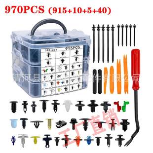 970PCS盒装 卡扣汽车保险杠套件带汽车塑料夹拆卸器适用福特达斯巴