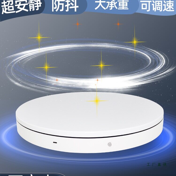 自动电动转盘旋转展台转盘展示台充电产品摄影大承重专用底座直播