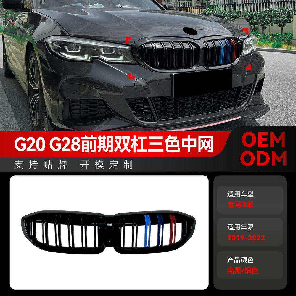 适用2019-2022马3系G20G21G28蓝红色双色双杠耀夜中网改装件