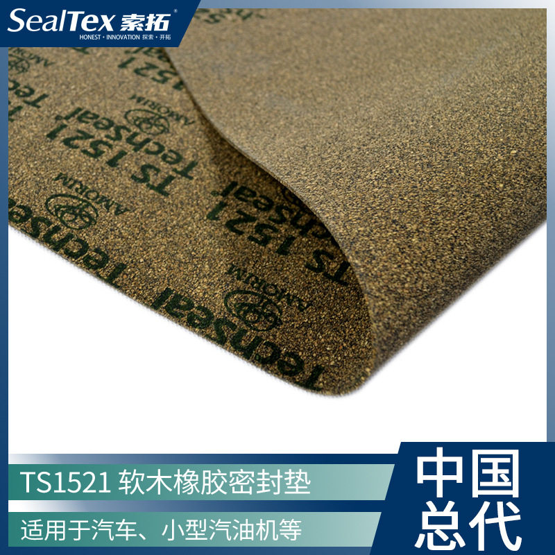 AMORIM阿莫林TS1521汽车小型汽油机用软木密封垫片材料