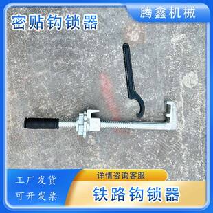 铁路道岔钩锁器单轨钩锁器携带方便铁路密贴斥离可动心勾锁器