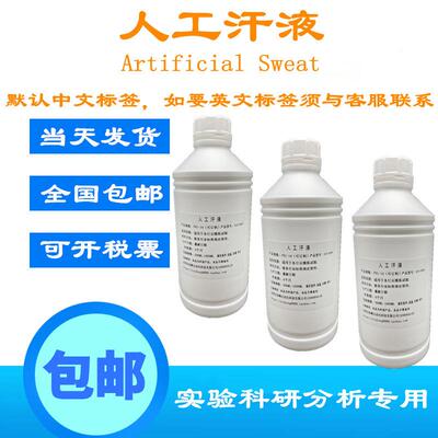 ISO3160人工汗液PH4.7模拟手工汗液人造汗水合成汗PH8.8含票运