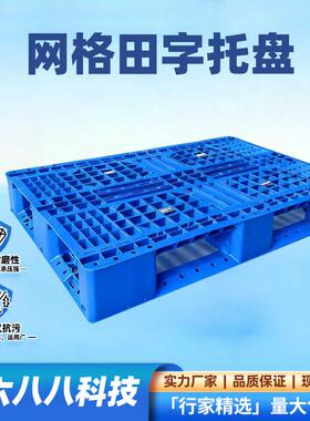 网格田字行家选叉车卡板物流仓储地台栈板超市货架塑料托盘垫高加