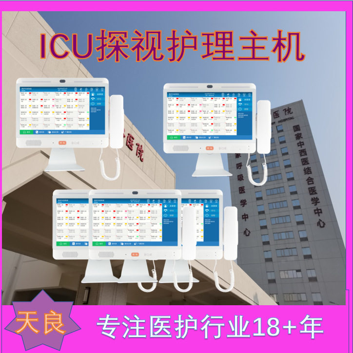 可视对讲系统:天良为ICU探视厂家直供