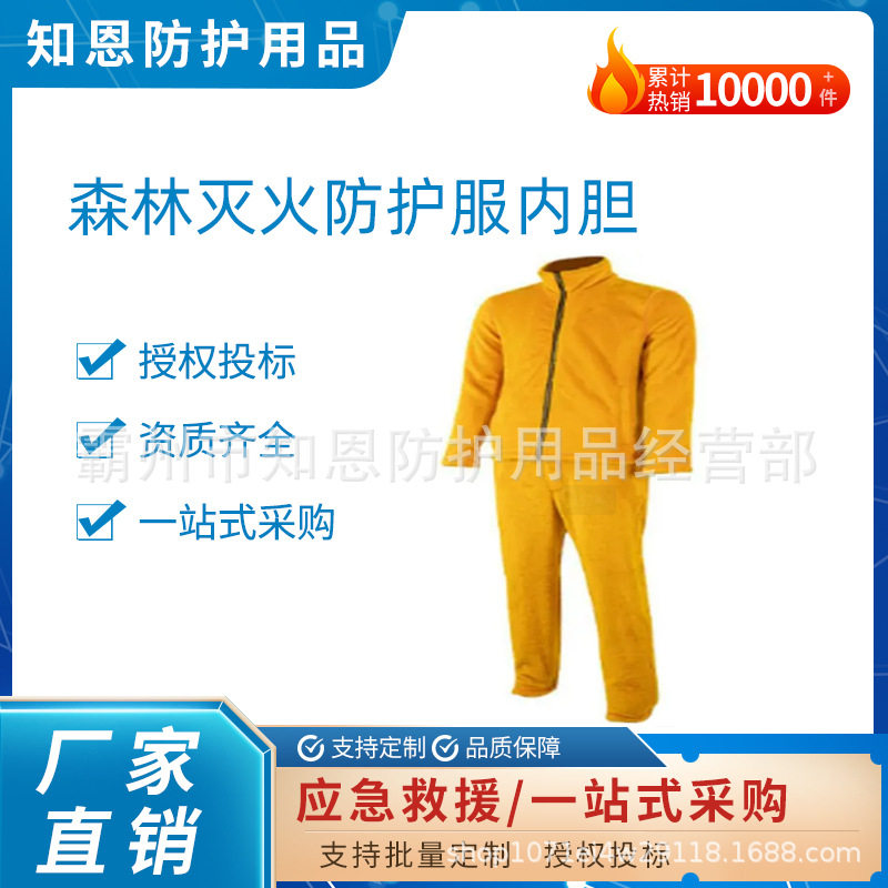森林灭火防护服内胆抑菌性火灾防护服内胆黄色耐火阻燃性防火内胆