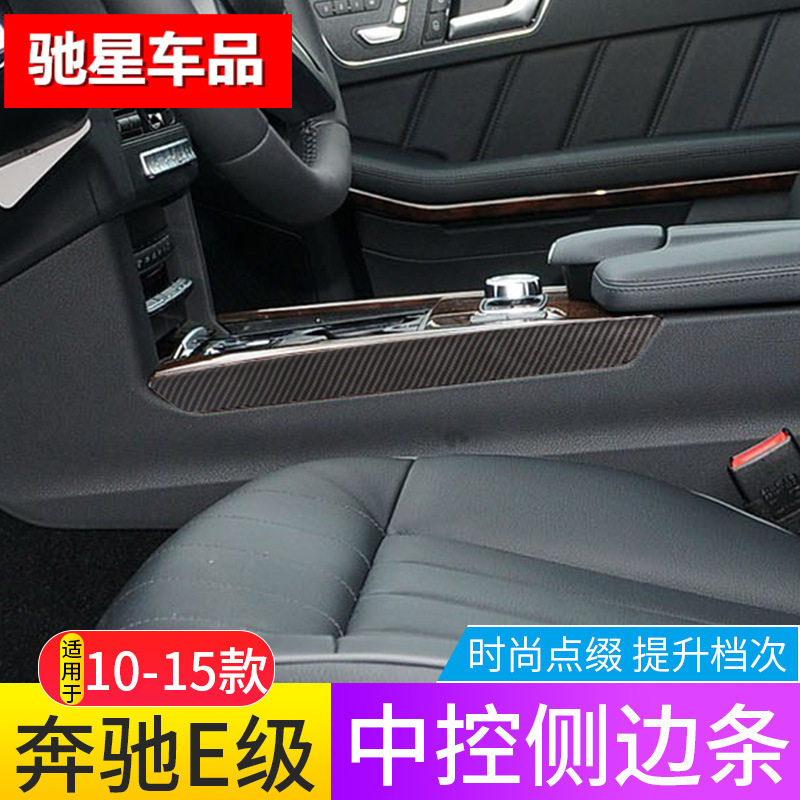 适用10-15款奔驰E级中控侧边条老E200LE260L改装e300l内饰贴亮条