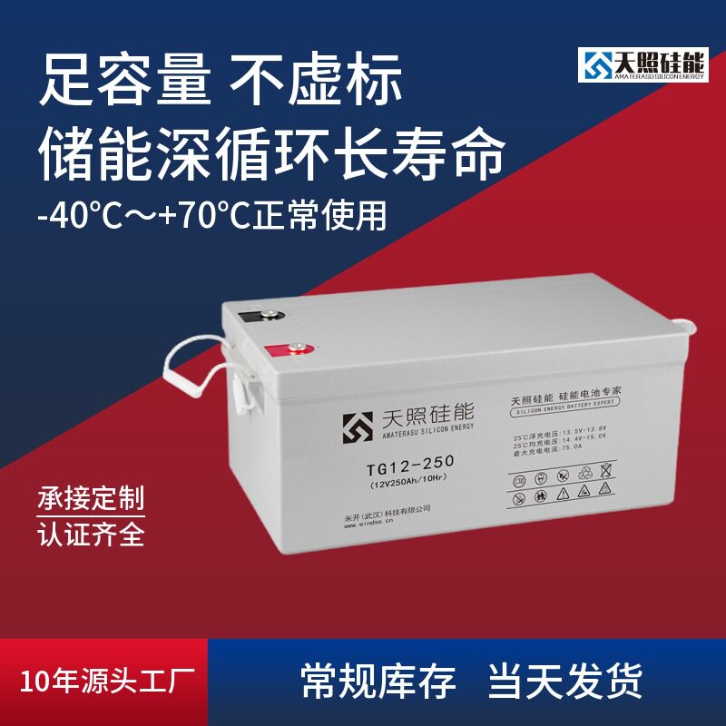 天照硅能12V250Ah蓄电池太阳能专用光伏蓄电池路灯免维护ups电瓶