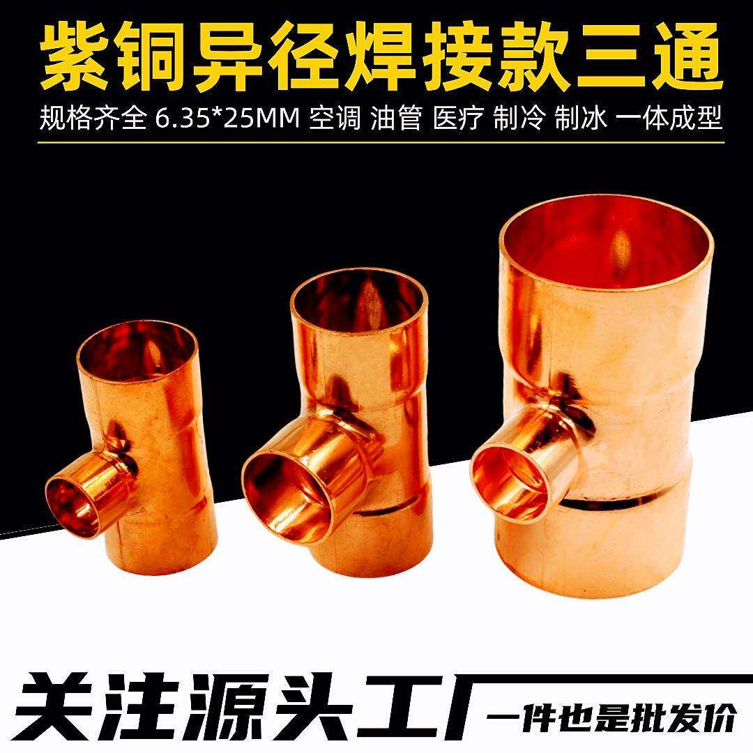 89-108紫铜异径三通焊接三通变径三通大小头三通铜管转接头T三通