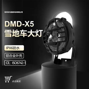 雪地车改装 X5铝合金喇叭前灯36V48V一体外置前大灯 锂电配件DMD