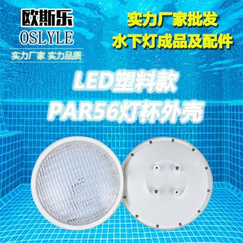 现货LED水下灯PAR56灯杯户外喷泉泳池水池水底灯塑料泡杯配套外壳