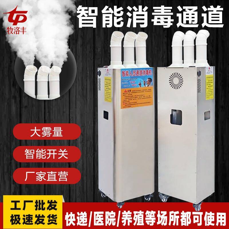 消毒机养殖场智能人员牧洛丰消毒通道移动式商场用快递用壁挂式图片