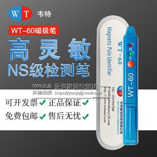 韦特磁极笔WT-60南北极辨别笔NS检测笔高斯计测试笔