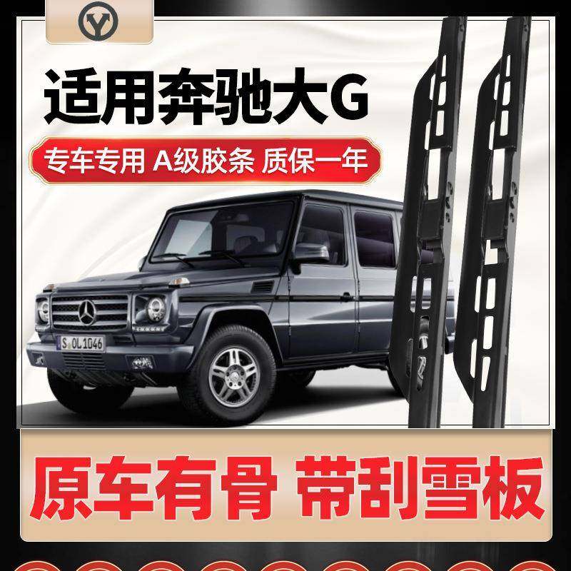 适用奔驰大G雨刮器G350无骨G500有骨G55静音G63原厂G65胶条雨刷片