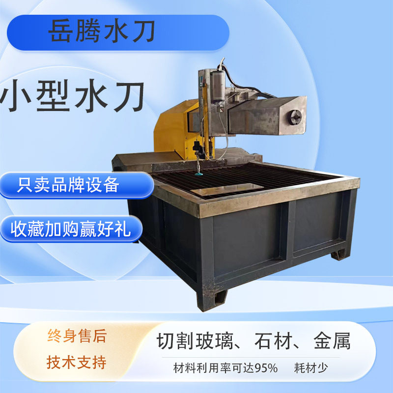 小型水刀设备 加工玻璃金属石材塑料复合材料等无热反应 三轴水刀