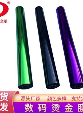 碳粉打印烫金纸无需开版制模数码烫金膜东莹数码烫印膜烫金纸