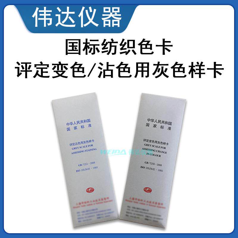 国标纺织色卡GB250评定变色用灰色样卡251沾色灰卡色牢度灰度卡