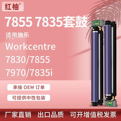 适用Xerox7830鼓架施乐7855套鼓WorkCentre78457970硒鼓Drum