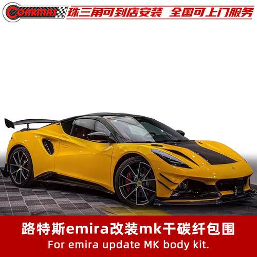 适用于路特斯emira改装升级MONOTEK款尾翼包围碳纤维前后唇侧裙