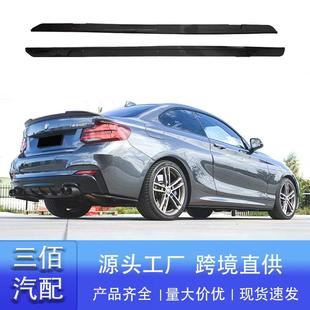 适用于宝马新2系MP侧裙F22F44改装 侧裙碳纤纹亮黑侧裙侧扰流 MP款