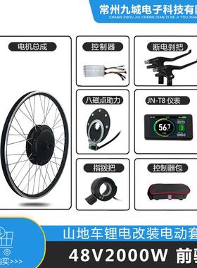 自行车改装助力电动套件48V2000W前驱，JN60A+T8彩屏仪表配置