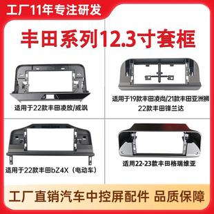 适用于丰田锋兰达凌放威飒格瑞维亚12.3寸导航中控屏面框