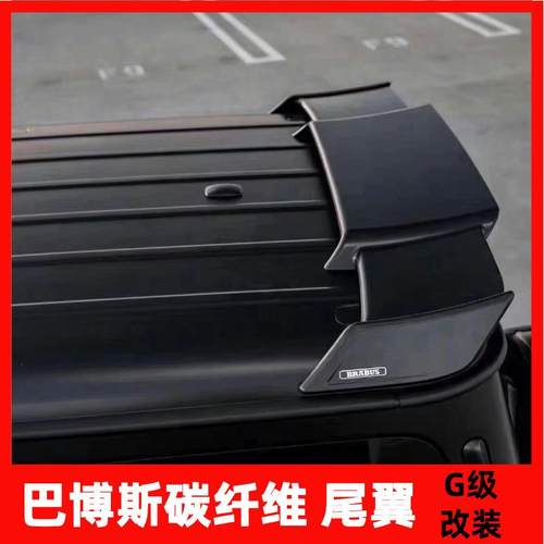 W463/4奔驰大G级G63G500G350G550改巴博斯碳纤尾翼迈莎锐Wald尾翼