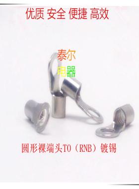 各种型号圆形裸端头RNB5.5-12RNB圆型裸端头TO型铜鼻子冷压端子