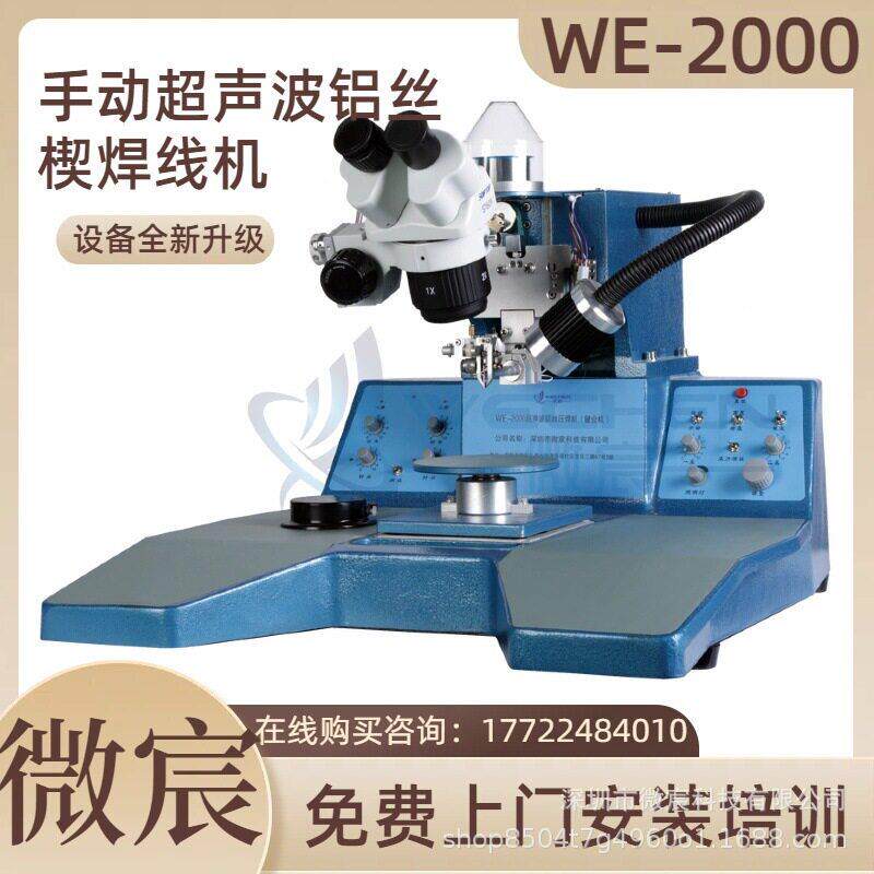 WE-2000铝丝键合机压力分别设定系统20~50g重量约30kg桌面式