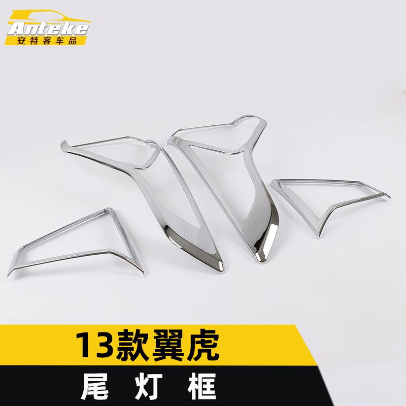 适用于13款翼虎尾灯装饰框翼虎后备箱电镀尾门雾灯罩盖亮片贴配件
