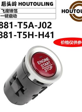 适用于新款15-20款飞度锋范一键启动35881-T5A-J0235881-T5H-H41
