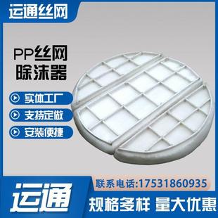 厚度200mm气液分离装置脱硫塔带格栅PP除雾器聚丙烯丝网除沫器