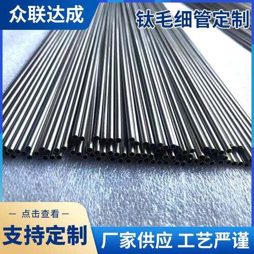 供应钛毛细管小口径钛管钛毛细管GR5钛合金管工艺严谨