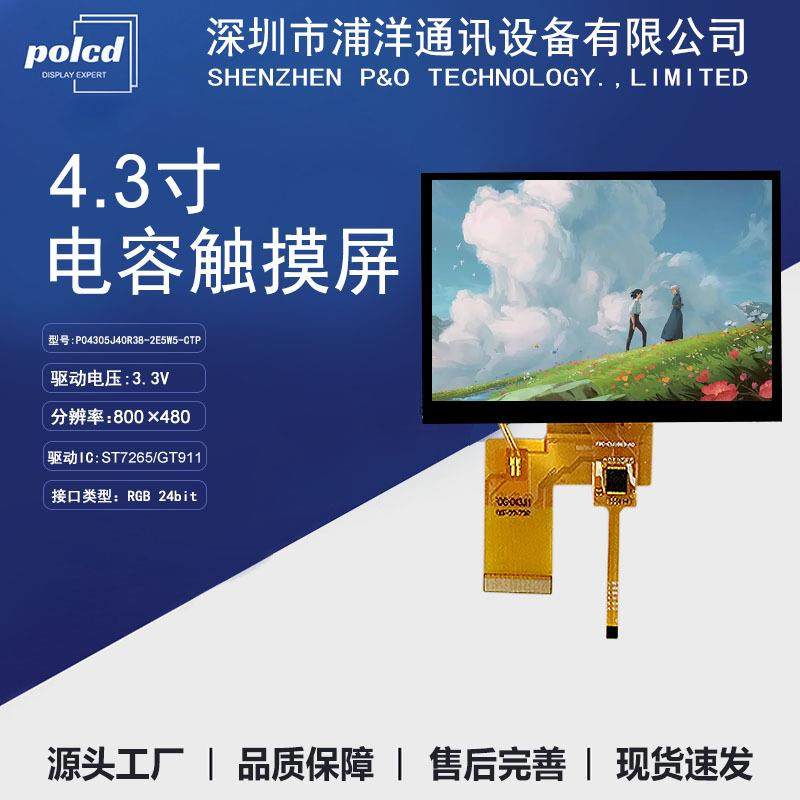 polcd浦洋4.3寸TFT液晶显示屏RGB屏幕ST72625驱动工业屏触摸屏