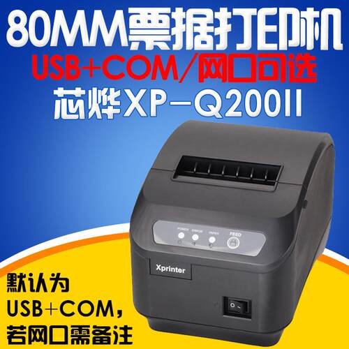 Xpirnter芯烨Q200II热敏小票据打印机80mm网口超市收银便利店厨房