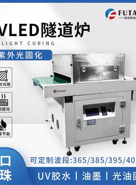 复坦希传送带式UV固化机胶水油墨烘干LED固化机冷光源uv固化炉