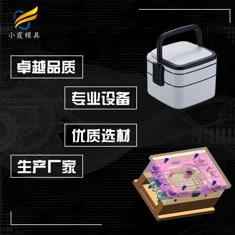 台州制造模具加工\学生饭盒模具\学生饭盒塑料模具\生产注塑模具