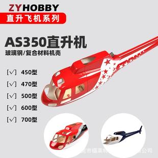 AS350松鼠直升机500外壳玻璃钢仿真325mm桨叶遥控直升机空机