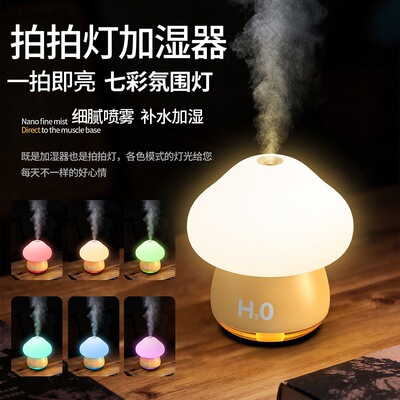 新款拍拍灯小型加湿器家用usb充电款卧室办公桌面迷你蘑菇加湿器