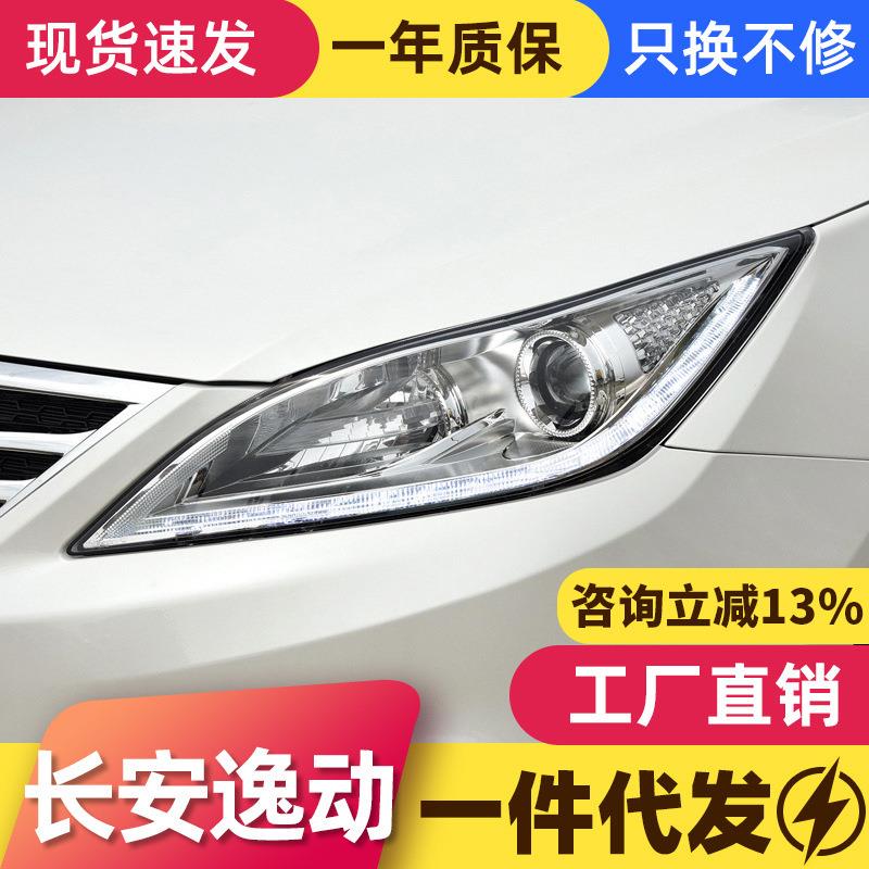 适用于12-15款长安逸动大灯总成改装LED日行灯转向灯透镜氙气大灯