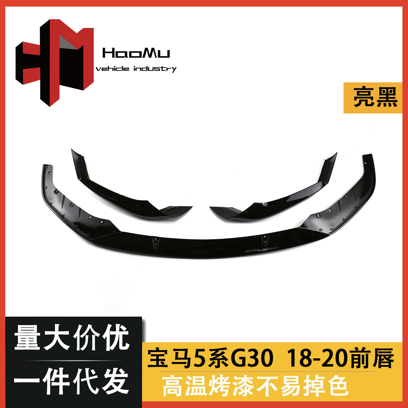 适用宝马G30/G38新5系Mp款亮黑前唇前包角小包围前铲前护角批发